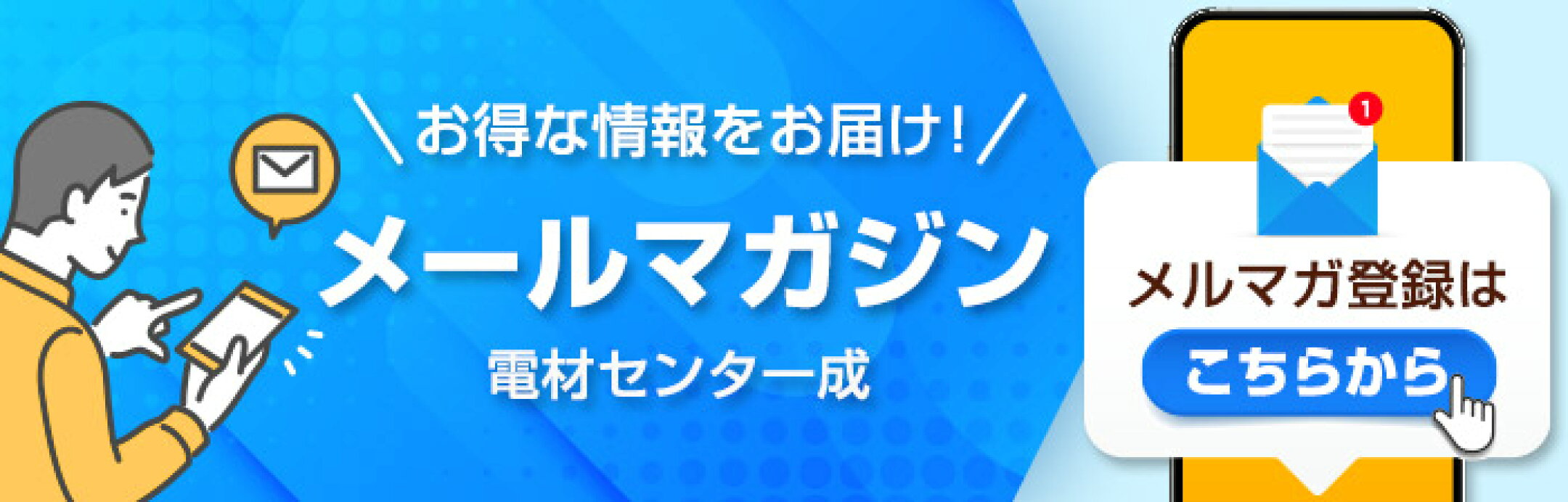 メルマガ購読バナー