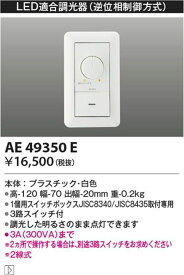 LED用調光器 ライトコントローラ AE49350E