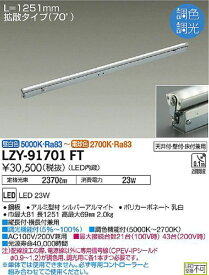 LEDシステムライト LED内蔵 昼白色〜電球色 調光機能付 LZY-91701FT