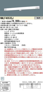 【返品可 保証有】 防災照明 LED非常用照明器具本体 階段灯 ひとセンサ付 ライトバー別売 NNLF40535J