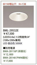 LEDダウンライト Φ150用 5000K 電源別売り BML-29532E(54.4W)