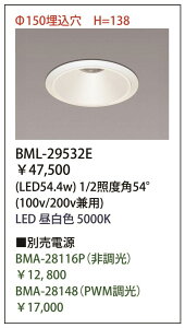 �y�ԕi�� �ۏؗL�z LED�_�E�����C�g ��150�p 5000K �d���ʔ��� BML-29532E(54.4W)