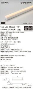 yԕi ۏؗLz p Seamlessline LEDƖ p^ dF SO3-LED850L28-F1-FPD