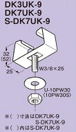 開口上向き用照明器具取付金具 20個入 DK7UK-9-20