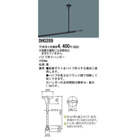 配線ダクトレール本体・付属品100V配線ダクトシステム黒パイプ吊りハンガー1500mm 5本入 DH0289-5