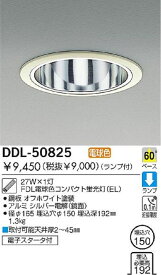 蛍光灯ダウンライト φ150 電球色 DDL-50825