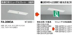 【返品可 保証有】 LED誘導灯用 リニューアルプレート 天井直付用 従来形中形~B級(BL形)用 FA-20W3A