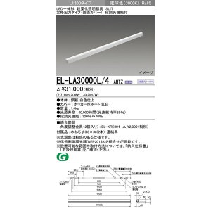 �y�ԕi�� �ۏؗL�z LED��̌`���z���Ɩ���� ��i�o�̓^�C�v �ȖʃJ�o�[ 3000k ������ʔ� EL-LA30000L/4AHTZ