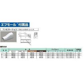 エフモール 付属品 コンビネーション ミルキーホワイト 3号(20個入) FMC33