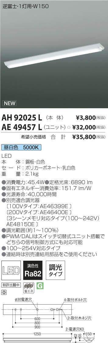 LED直付型ベースライト ユニット別売 AH92025L：電材センタ一成