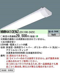 【返品可 保証有】埋込型防湿・防雨型ライトバー 5000K 本体別売 NNW4410ENZLE9