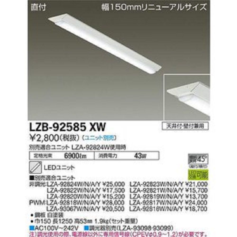 5％OFF 最大79％オフ LEDベースライトセット 昼白色 LZB-92585XW+LZA-92820W