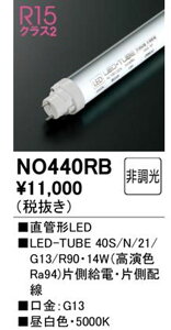 LED-TUBE 40�` 5000K �Б����d�Б��z�� No.440RB