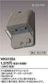 フル接地防水ダブルコンセント ブラウン 5個入 WK4105A-5