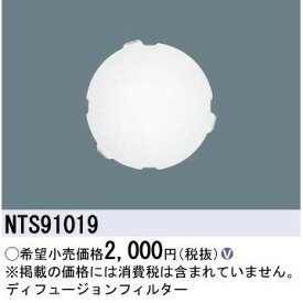 ディヒュージョンフィルター NTS91019