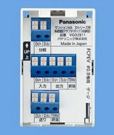 【返品可 保証有】系統増設アダプタ【マンションHA Dシリーズ用】【ボックス収納型】 VGD2911