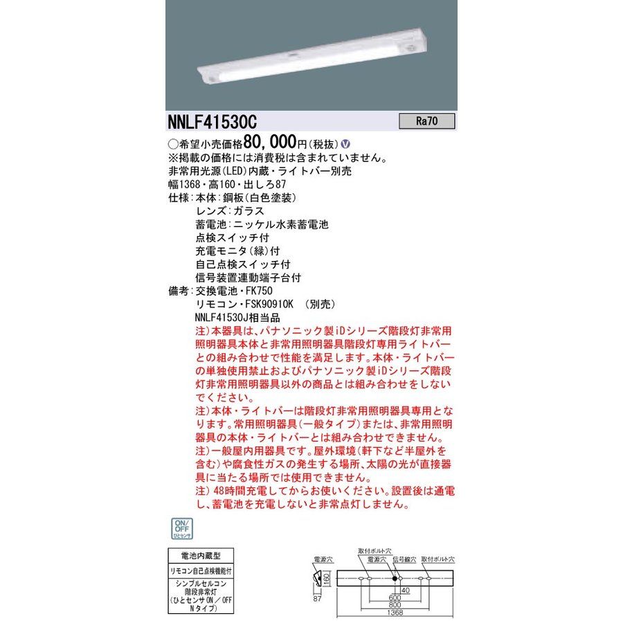 豪奢な お得な特別割引価格 LED非常灯 ライトバー別売 非常用照明器具 器具本体 NNLF41530C 20年製