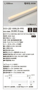 yԕi ۏؗLz LEDƖ(p) dF ̌^ du SO3-LED1000L30-FPD