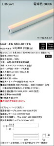 yԕi ۏؗLz p Seamlessline LEDƖ p^ dF SO3-LED550L30-FPD