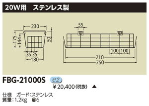 �y�ԕi�� �ۏؗL�z �{�ݏƖ����p�K�[�h 20W�p �X�e�����X�� ��t����t FBG21000S