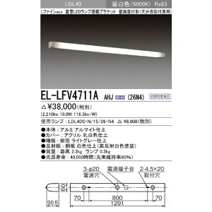 LEDブラケット 昼白色 壁面直付(天井面取付兼用) 本体のみ EL-LFV4711AAHJ