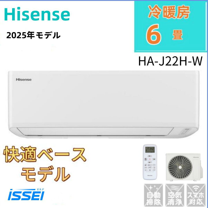 楽天市場】HA-J22H-W ６畳用 ハイセンス ６畳 ルームエアコン2.2KW 冷暖房兼用 スタンダードモデル 2025年モデル Hisense HA -J22H-W 基本性能が充実。便利なパワフル運転搭載! 内部クリーン 多彩機能、操作簡単 日本専用設計のエアコン  外気温-15℃～50℃の環境下で実使用 ... 大特価‼️ハイセンス　HA-J22H-W 6畳用