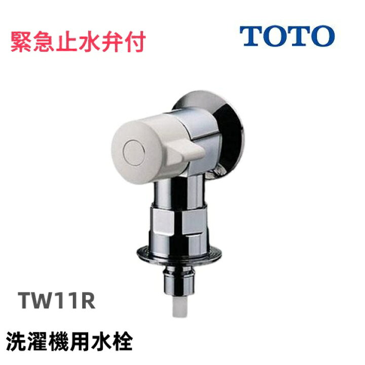 楽天市場】在庫あり TOTO TW11R 緊急止水弁付洗濯機用水栓「ピタット 
