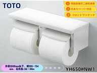 YH650#NW1 TOTO 　ホワイト　棚付二連紙巻器 　樹脂製　カラー：ホワイト 棚付二連紙巻器 芯あり対応 フ…