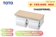 YH600FMR#EL　TOTO 　ペーパーホルダー 棚付2連紙巻器　 芯ありペーパー対応　フロントワンタッチ　ライ…