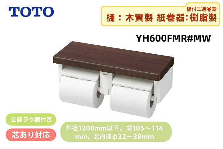 楽天市場】YH600FMR#MW TOTO ペーパーホルダー 棚付2連紙巻器 芯あり 