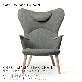 CH78 ママベアチェア / CH78 MAMA BEAR CHAIR オーク材 ソープ仕上げ / ラウンジチェア fabric group 3 Fiord( フィヨルド)Carl Hansen & Son / カールハンセン＆サン / リラックスチェア ハイバック リラックス チェア ソファ 一人掛け※納期最大6か月