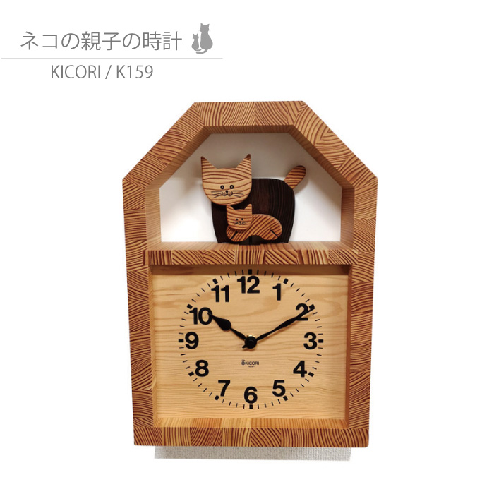 ネコの親子の時計 掛け時計 / 置時計 K159子猫が左右に動くと、親猫が見守るように顔を振ります。木製時計 掛け時計 壁掛け 木製 無垢の木  木の時計 手作りプレゼント ギフト お祝い 新築祝 結婚祝 | DO LIVING ISSEIDO