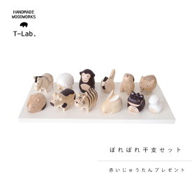 ぽれぽれ干支セットぽれぽれ ポレポレ 干支 えと エトぽれぽれ 木製 置物 木製小物 動物雑貨 アニマル 雑貨 天然木 木彫り ポレポレ polepole 手作り贈り物 結婚祝い 出産祝い 新築祝い ギフト プレゼント