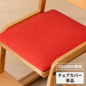 【アウトレット】【COCORO専用/カバー単品】 椅子カバー チェアカバー カバー 座面カバー 単品 椅子 いす チェア カバー 布 学習椅子 学習チェア 勉強椅子 子供椅子 デスクチェア ダイニングチェア シンプル 子供 COCORO RU65 ISSEIKI KIDS