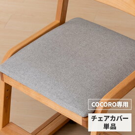 【10％OFF・200円引き 6/4 20:00～】【COCORO専用/カバー単品】 椅子カバー チェアカバー カバー 座面カバー 単品 椅子 いす チェア カバー 布 学習椅子 学習チェア 勉強椅子 子供椅子 デスクチェア ダイニングチェア シンプル 子供 COCORO SGY69 ISSEIKI KIDS