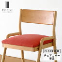 【7/10限定 ポイント10倍！】【公式】【FIORE専用/カバー単品】 学習椅子 フィオーレ 専用 チェアカバー カバー 椅子カバー イス いす 座面カバー かわいい 北欧 学習チェア 子供 キッズ ダイニングチェア 勉強 ファブリック レッド ISSEIKI KIDS FIORE