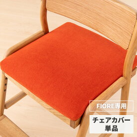 【抽選で100％Pバック＆P10倍！4/1限定】【FIORE専用/カバー単品】 学習椅子 フィオーレ 専用 チェアカバー カバー 椅子カバー イス いす 座面カバー かわいい 北欧 学習チェア 子供 キッズ ダイニングチェア 勉強 ファブリック レッド ISSEIKI KIDS FIORE