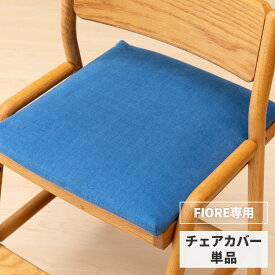 【抽選で100％Pバック＆P10倍！4/1限定】【FIORE専用/カバー単品】 学習椅子 フィオーレ 専用 チェアカバー カバー 子供 学習チェア リビング学習 椅子 高さ調節 勉強 座面カバー かわいい 北欧 キッズ ダイニング ファブリック ブルー ISSEIKI KIDS FIORE