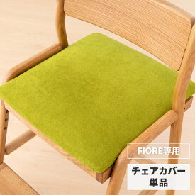 【10％OFF・300円引き ～6/11 01:59】【FIORE専用/カバー単品】 学習椅子 フィオーレ 専用 チェアカバー カバー 椅子カバー イス いす 座面カバー 北欧 学習チェア 子供 キッズ ダイニングチェア 勉強 ファブリック グリーン ISSEIKI KIDS FIORE