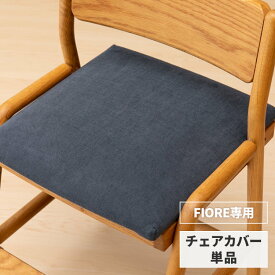 【抽選で100％Pバック＆P10倍！4/1限定】【FIORE専用/カバー単品】 学習椅子 フィオーレ 専用 チェアカバー カバー 椅子カバー イス いす 座面カバー 北欧 学習チェア 子供 キッズ ダイニングチェア 勉強 ファブリック ネイビー ISSEIKI KIDS FIORE