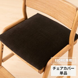 【抽選で100％Pバック＆P10倍！4/1限定】【FIORE専用/カバー単品】 学習椅子 フィオーレ 専用 チェアカバー カバー 椅子カバー イス いす 座面カバー 北欧 学習チェア 子供 キッズ ダイニングチェア 勉強 ファブリック ブラウン ISSEIKI KIDS FIORE