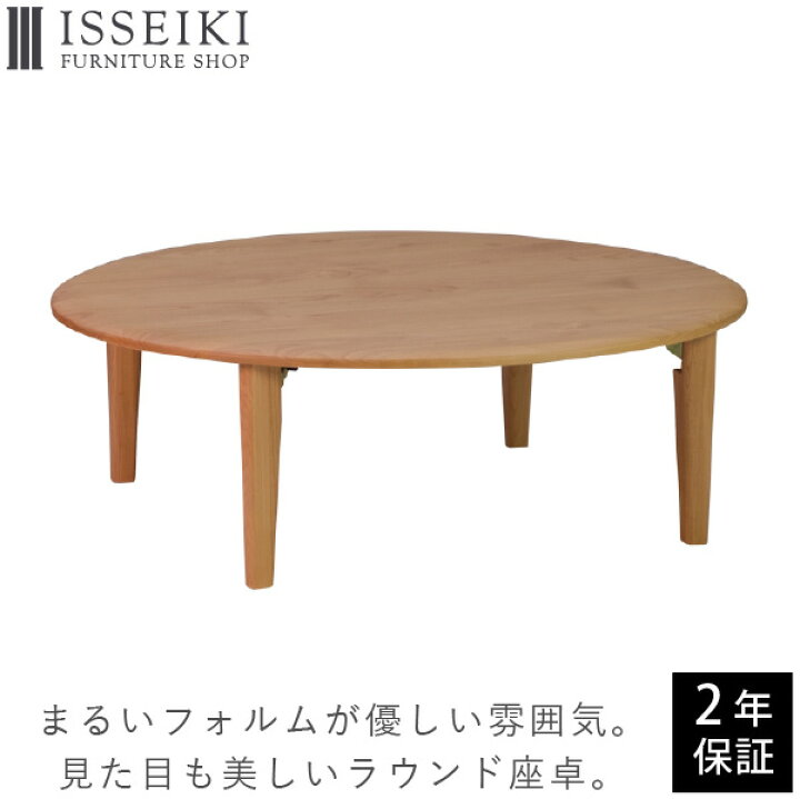楽天市場 11 15 ポイント10倍 ちゃぶ台 折りたたみ テーブル 円卓 98 丸 ローテーブル 座卓 かわいい 北欧 ナチュラル シンプル 木製 机 センターテーブル 折脚 おしゃれ 丸テーブル アルダー材 オイル仕上げ 品質保証 Isseiki Eris 101 Isseiki Furniture