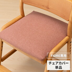 【10％OFF・200円引き 6/4 20:00～】【FIORE専用/カバー単品】 椅子カバー 座面カバー 学習椅子 フィオーレ用 椅子カバー イス いす 座面カバー カバーリング シンプル 北欧 学習チェア ピンク FIORE CHAIR SEAT COVER (RS10) ISSEIKI