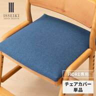 【4/20限定！ポイント5倍！】【公式】【FIORE専用/カバー単品】 学習椅子 フィオーレ専用 チェアカバー …