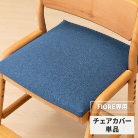 【5/25限定 ポイント5倍！】【FIORE専用/カバー単品】 学習椅子 フィオーレ専用 チェアカバー カバー 椅子カバー イス いす 座面カバー 学習チェア 子供 キッズ ダイニングチェア 勉強 ファブリック ネイビーブルー ISSEIKI KIDS FIORE