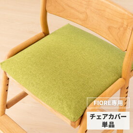 【10％OFF・200円引き ～6/11 01:59】【FIORE専用/カバー単品】 椅子カバー 座面カバー 学習椅子 フィオーレ用 椅子カバー イス いす 座面カバー カバーリング シンプル 北欧 学習チェア グリーン FIORE CHAIR SEAT COVER (GR42) ISSEIKI