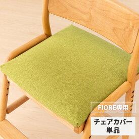 【抽選で100％Pバック＆P10倍！4/1限定】【FIORE専用/カバー単品】 椅子カバー 座面カバー 学習椅子 フィオーレ用 椅子カバー イス いす 座面カバー カバーリング シンプル 北欧 学習チェア グリーン FIORE CHAIR SEAT COVER (GR42) ISSEIKI