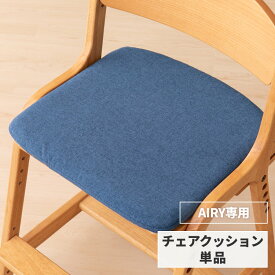 【ポイント5倍！4/25(木)限定！】【AIRY専用/カバー単品】 学習椅子 エアリー専用 チェアカバー カバー 椅子カバー イス 座面カバー カバーリング かわいい 学習チェア 子供 ダイニングチェア ファブリック ネイビーブルー ISSEIKI KIDS AIRY