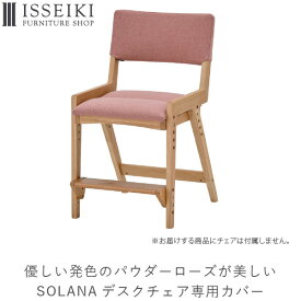【公式】【アウトレット】 【カバー単品】チェアカバー 座面カバー 学習椅子 ソラーナ 専用 カバー 椅子カバー イス いす カバーリング 北欧 学習チェア 子供 キッズ ダイニングチェア ファブリック ピンク ISSEIKI KIDS SOLANA