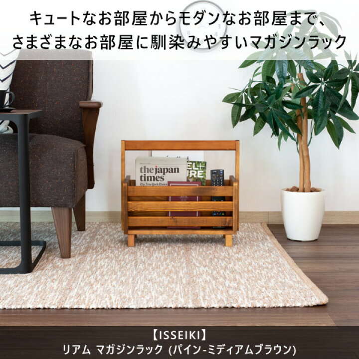 楽天市場】【10/4 20:00 - 10/11 01:59 ポイント10倍!】 マガジンスタンド お洒落 木製 マガジンラック 雑誌置き 雑誌ラック 本立て ラック 収納 雑誌 ストッカー 新聞 北欧 パイン無垢材 ミディアムブラウン ビンテージ レトロ 品質保証 ISSEIKI LIAM 101-02038 ... 楽天市場】【10/4 20:00 - 10/11 01:59 ポイント10倍!】 マガジンスタンド お洒落 木製 マガジンラック 雑誌置き 雑誌ラック 本立て ラック 収納 雑誌 ストッカー 新聞 北欧 パイン無垢材 ミディアムブラウン ビンテージ レトロ 品質保証 ISSEIKI LIAM 101-02038 ...